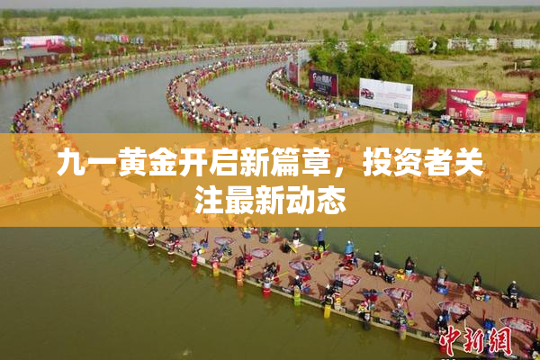 九一黄金开启新篇章，投资者关注最新动态