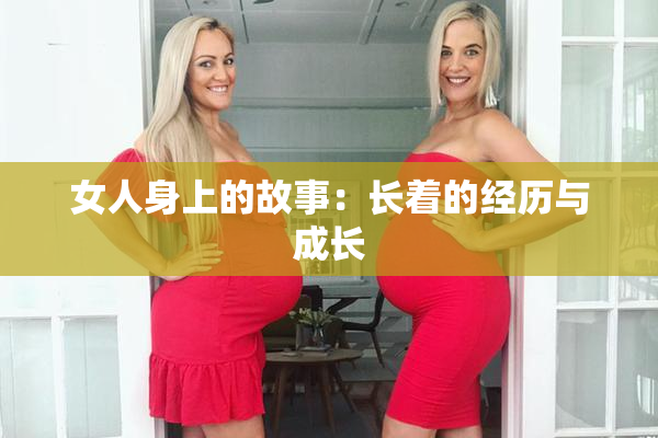 女人身上的故事：长着的经历与成长
