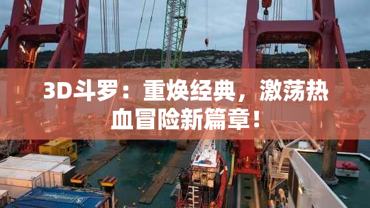 3D斗罗：重焕经典，激荡热血冒险新篇章！