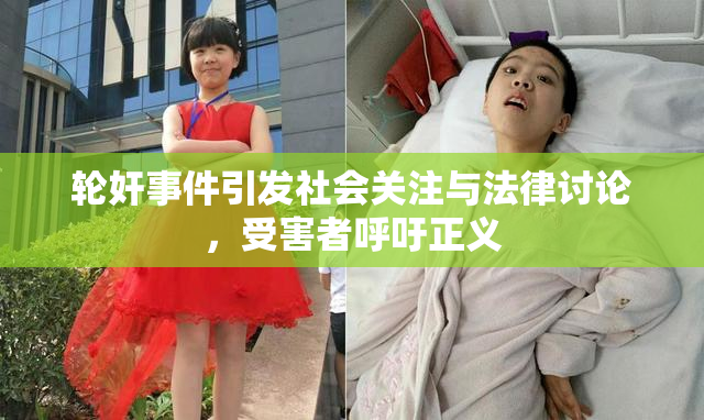 轮奸事件引发社会关注与法律讨论，受害者呼吁正义