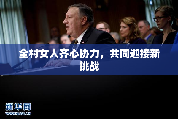 全村女人齐心协力，共同迎接新挑战