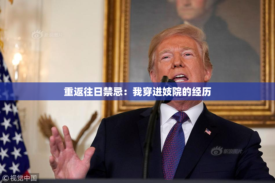 重返往日禁忌：我穿进妓院的经历