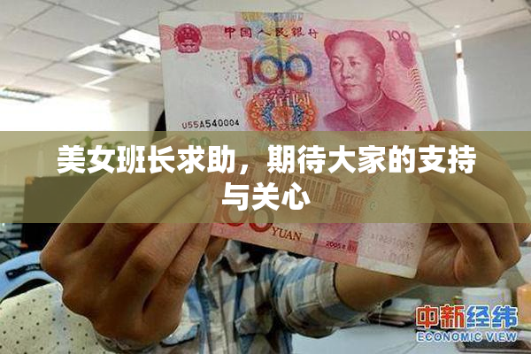 美女班长求助，期待大家的支持与关心