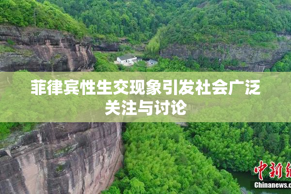 菲律宾性生交现象引发社会广泛关注与讨论