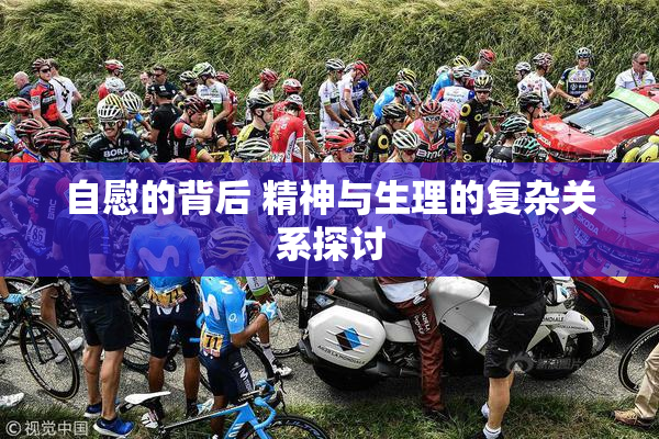 自慰的背后 精神与生理的复杂关系探讨