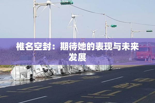 椎名空封：期待她的表现与未来发展