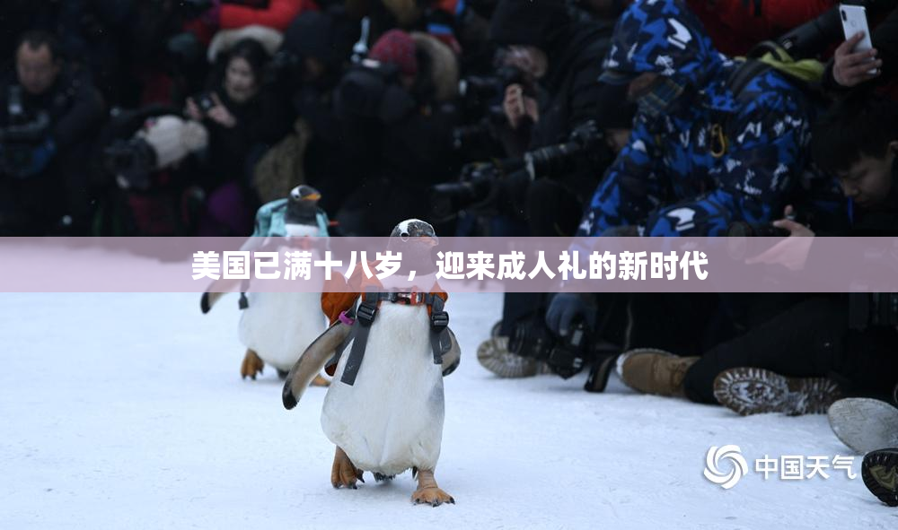 美国已满十八岁，迎来成人礼的新时代