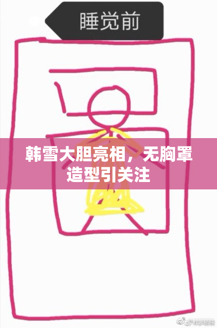 韩雪大胆亮相，无胸罩造型引关注