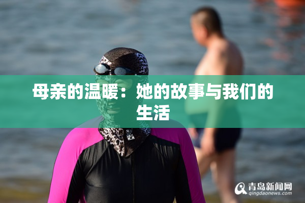 母亲的温暖：她的故事与我们的生活