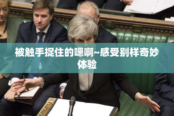 被触手捉住的嗯啊~感受别样奇妙体验