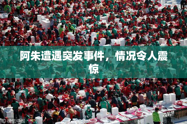 阿朱遭遇突发事件，情况令人震惊