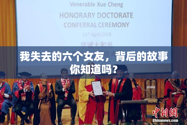 我失去的六个女友，背后的故事你知道吗？