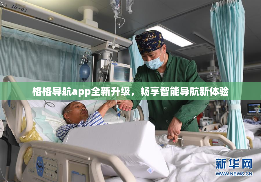 格格导航app全新升级，畅享智能导航新体验
