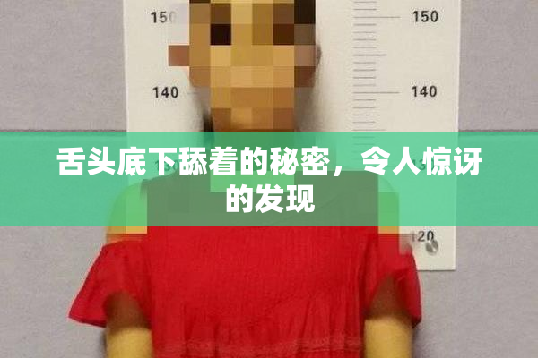 舌头底下舔着的秘密，令人惊讶的发现