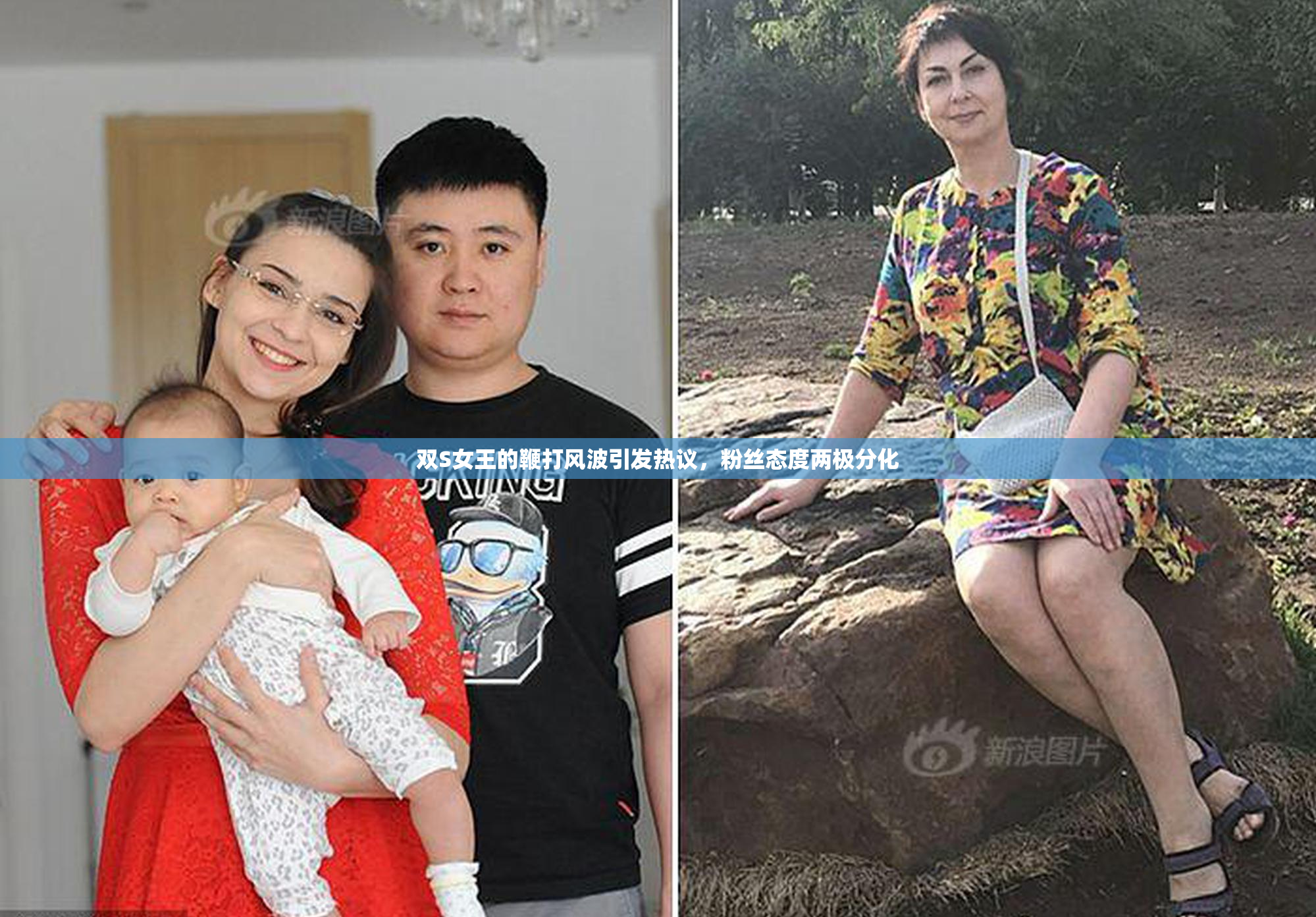 双S女王的鞭打风波引发热议，粉丝态度两极分化