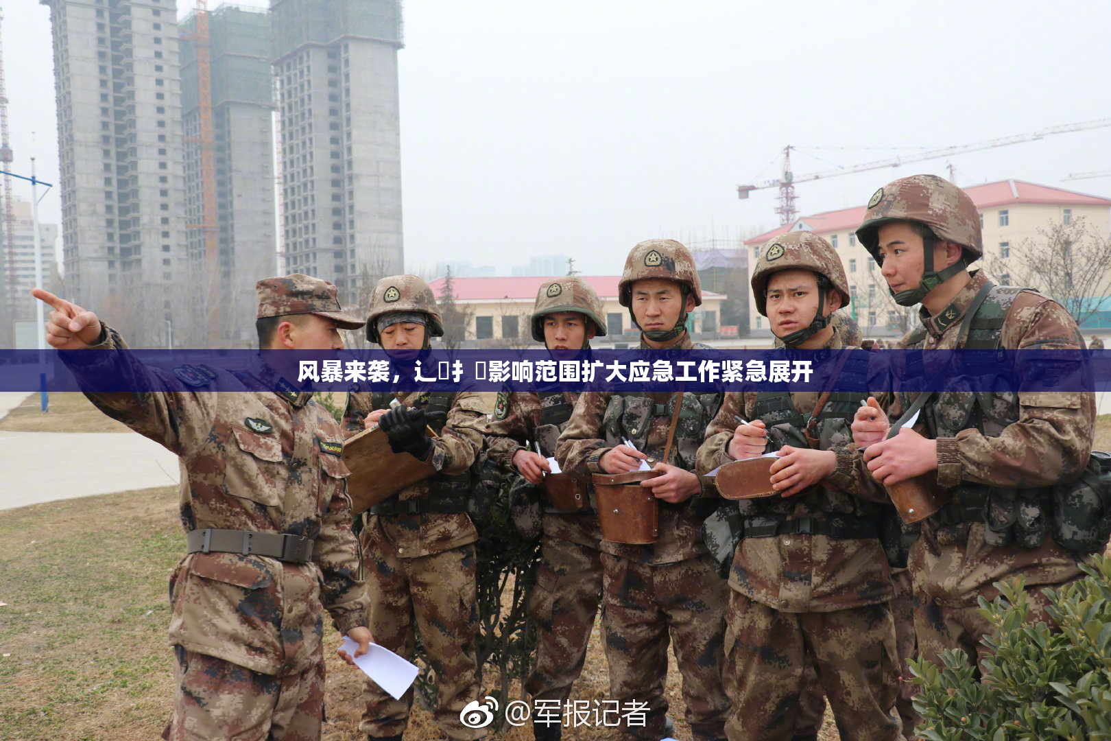 风暴来袭，辶喿扌畐影响范围扩大应急工作紧急展开