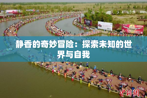 静香的奇妙冒险：探索未知的世界与自我
