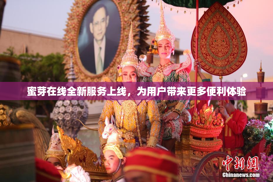 蜜芽在线全新服务上线，为用户带来更多便利体验