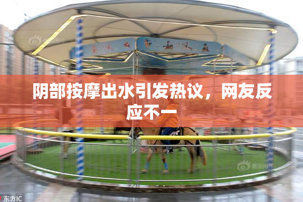 阴部按摩出水引发热议，网友反应不一