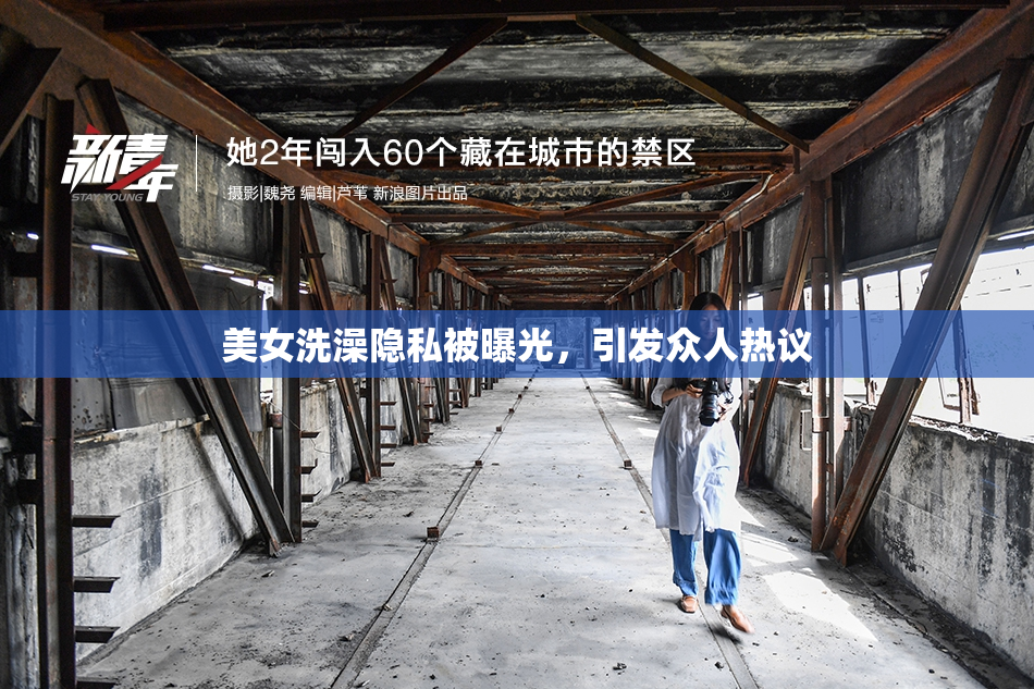美女洗澡隐私被曝光，引发众人热议