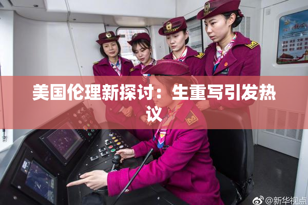 美国伦理新探讨：生重写引发热议