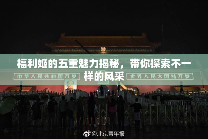 福利姬的五重魅力揭秘，带你探索不一样的风采