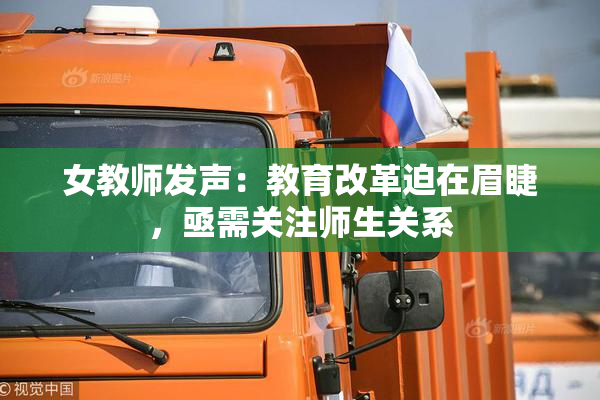 女教师发声：教育改革迫在眉睫，亟需关注师生关系
