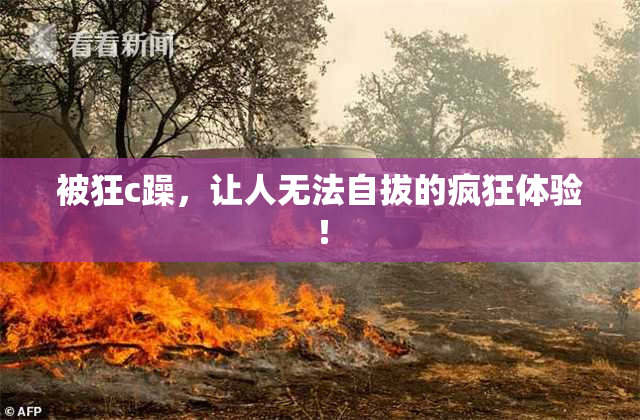 被狂c躁，让人无法自拔的疯狂体验！