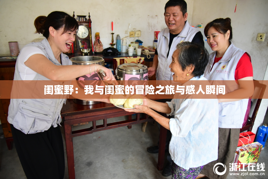 闺蜜野：我与闺蜜的冒险之旅与感人瞬间