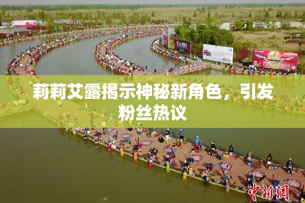 莉莉艾露揭示神秘新角色，引发粉丝热议
