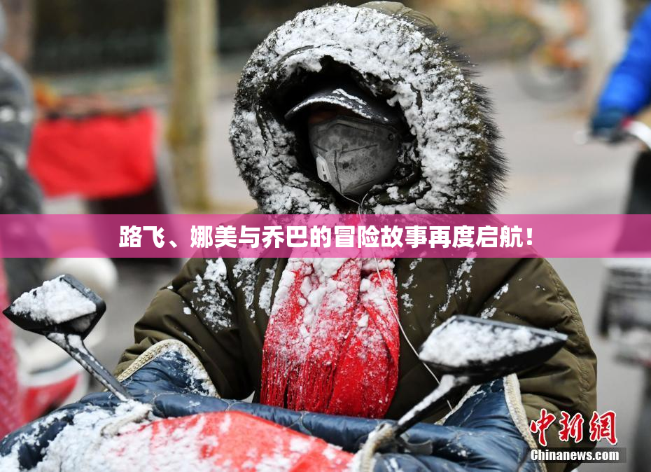 路飞、娜美与乔巴的冒险故事再度启航！