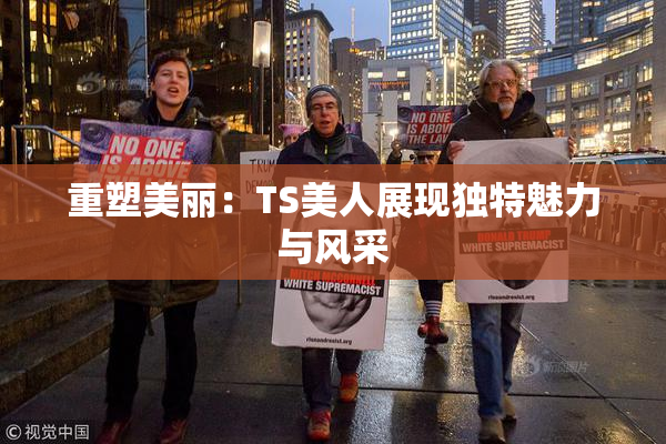 重塑美丽：TS美人展现独特魅力与风采