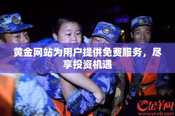 黄金网站为用户提供免费服务，尽享投资机遇