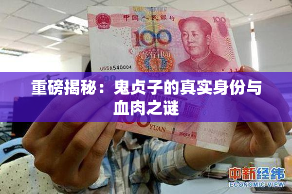 重磅揭秘：鬼贞子的真实身份与血肉之谜