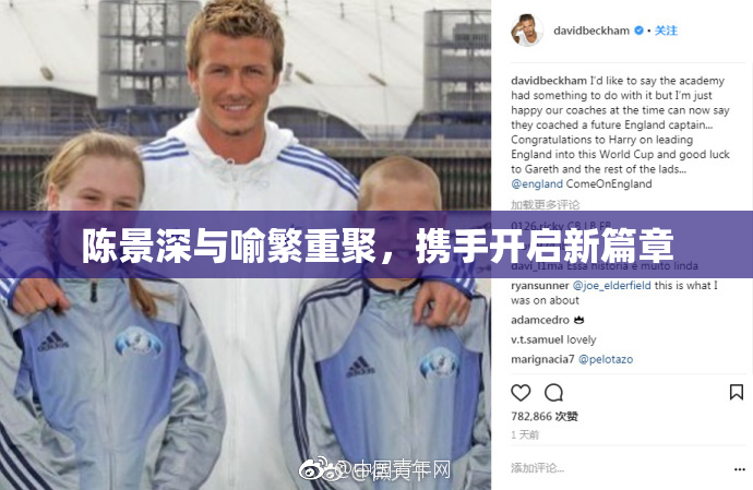 陈景深与喻繁重聚，携手开启新篇章