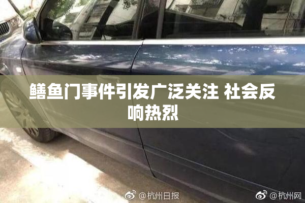 鳝鱼门事件引发广泛关注 社会反响热烈