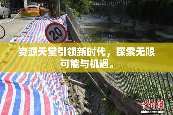 资源天堂引领新时代，探索无限可能与机遇。