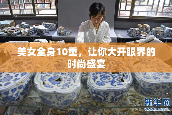 美女全身10重，让你大开眼界的时尚盛宴