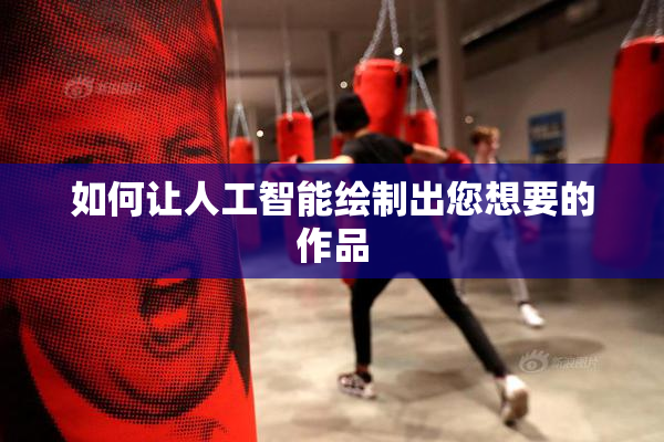 如何让人工智能绘制出您想要的作品