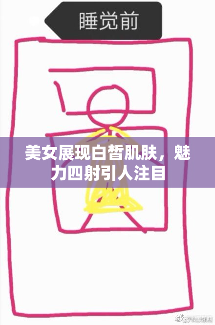 美女展现白皙肌肤，魅力四射引人注目