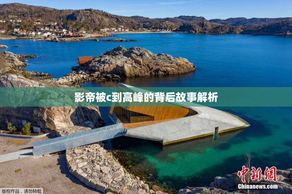 影帝被c到高峰的背后故事解析