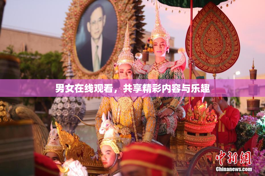 男女在线观看，共享精彩内容与乐趣