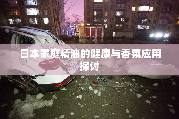 日本家庭精油的健康与香氛应用探讨