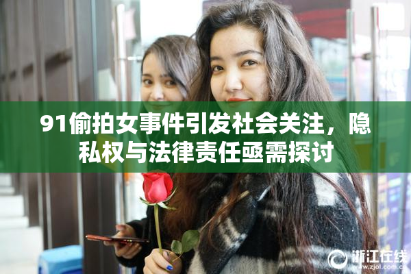 91偷拍女事件引发社会关注，隐私权与法律责任亟需探讨