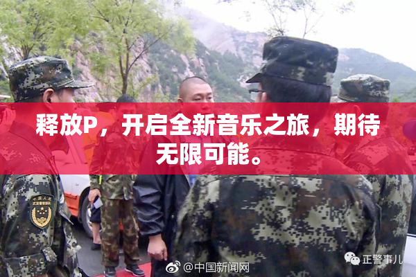 释放P，开启全新音乐之旅，期待无限可能。