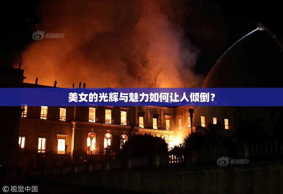 美女的光辉与魅力如何让人倾倒？