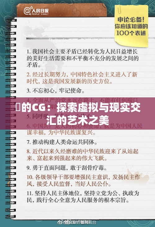 暃的CG：探索虚拟与现实交汇的艺术之美