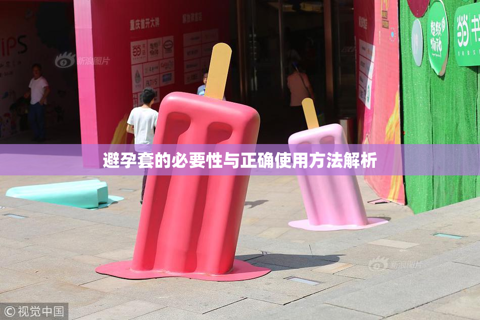 避孕套的必要性与正确使用方法解析