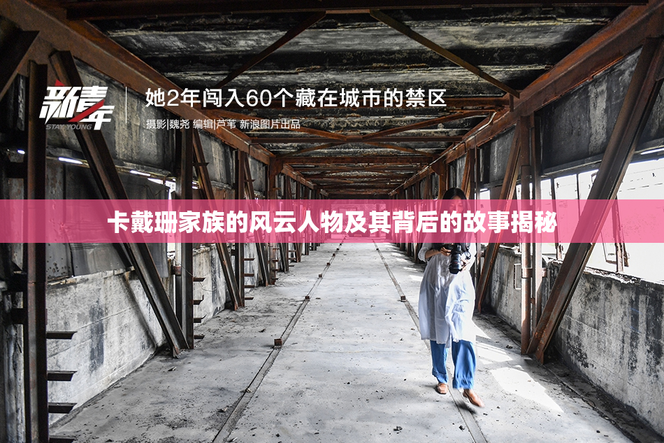 卡戴珊家族的风云人物及其背后的故事揭秘