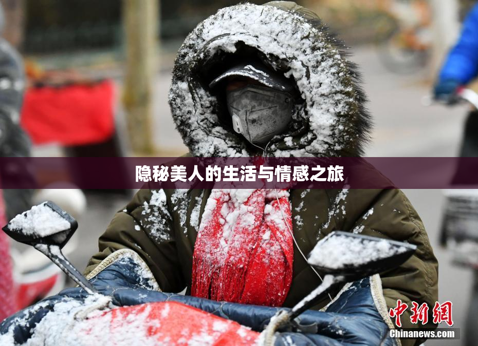 隐秘美人的生活与情感之旅